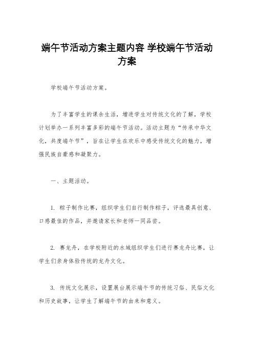 端午节活动方案主题内容 学校端午节活动方案