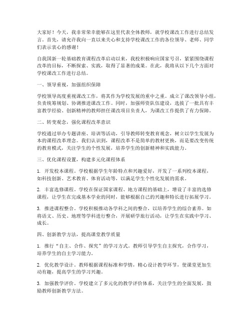 学校课改总结发言稿