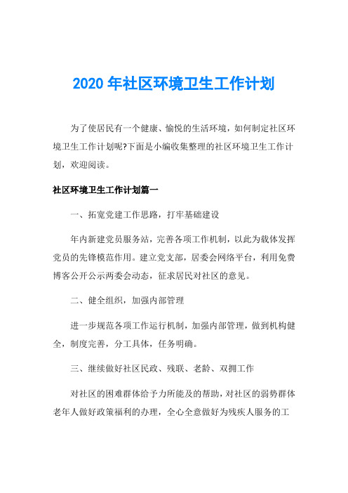 2020年社区环境卫生工作计划