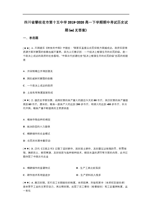 四川省攀枝花市第十五中学2019-2020高一下学期期中考试历史试题(wd无答案)