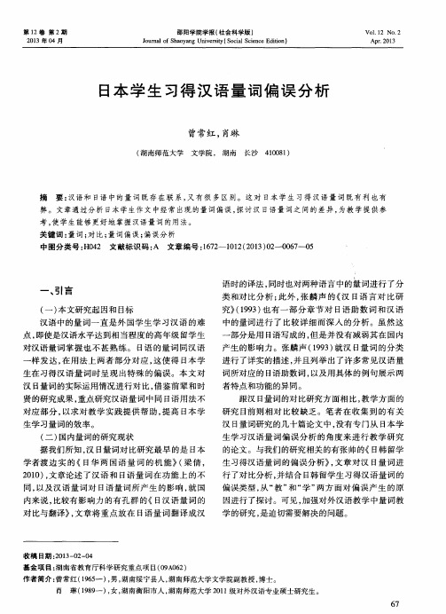 日本学生习得汉语量词偏误分析