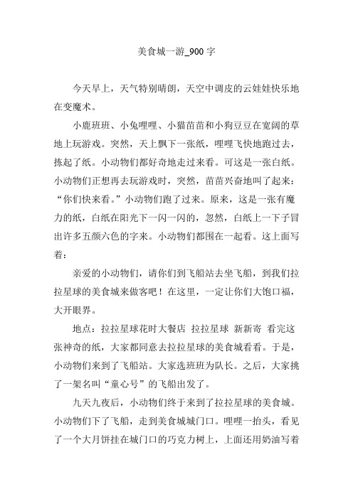 美食城一游_900字