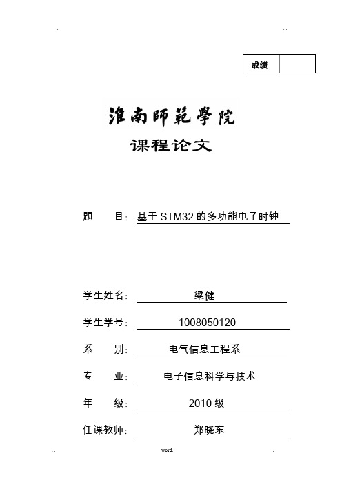 stm32电子钟设计课程设计报告