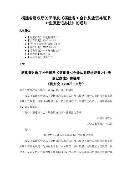 福建省财政厅关于印发《福建省＜会计从业资格证书＞注册登记办法》的通知