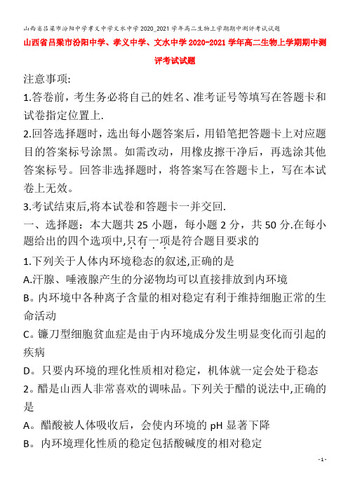 吕梁市汾阳中学孝义中学文水中学高二生物上学期期中测评考试试题