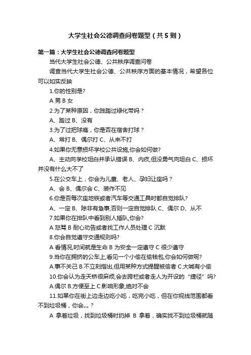 大学生社会公德调查问卷题型（共5则）