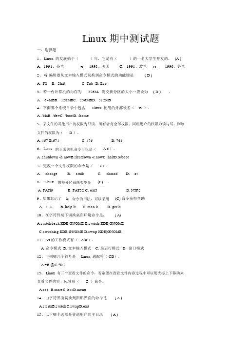 linux期中测试题(附答案)