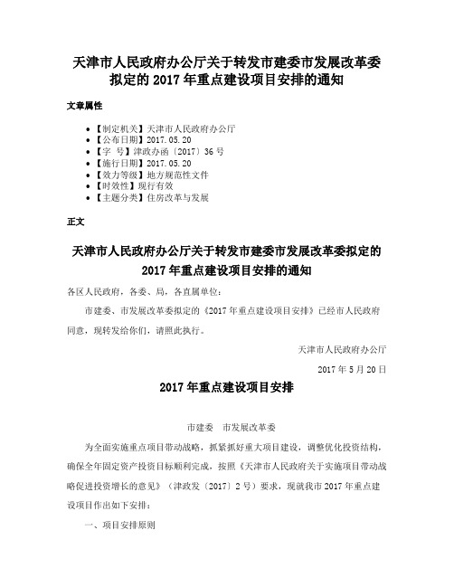 天津市人民政府办公厅关于转发市建委市发展改革委拟定的2017年重点建设项目安排的通知