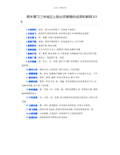 期末复习三年级上册必须掌握的成语和解释83个