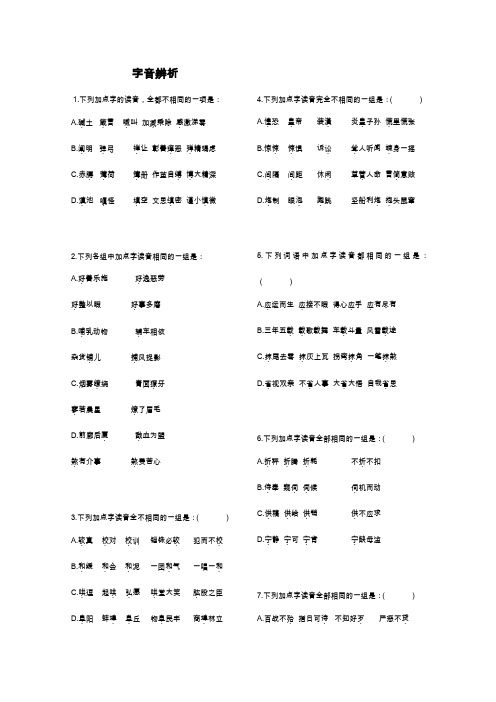 【推荐】高考语文易错字音选择题集锦