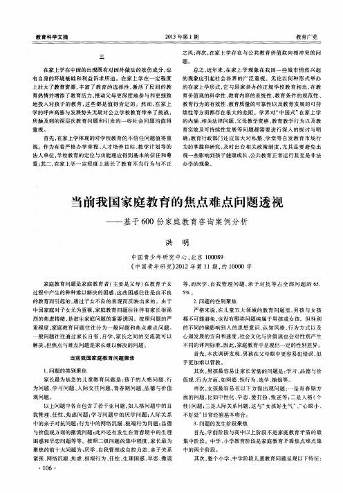 当前我国家庭教育的焦点难点问题透视——基于600份家庭教育咨询案例分析