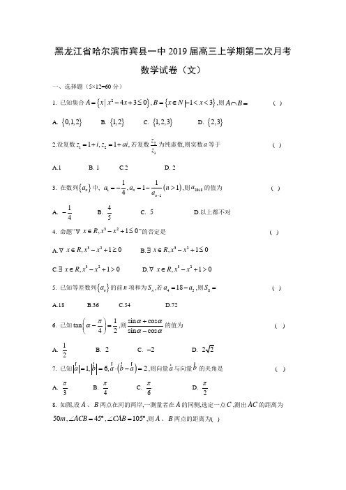 【数学】黑龙江省哈尔滨市宾县一中2019届高三上学期第二次月考试卷(文)