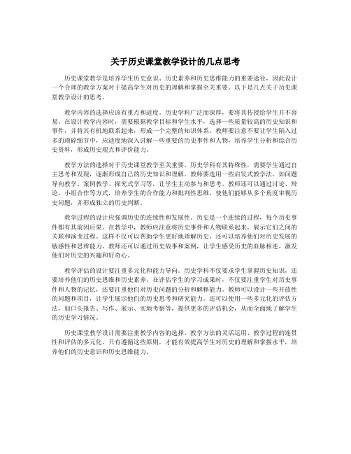 关于历史课堂教学设计的几点思考