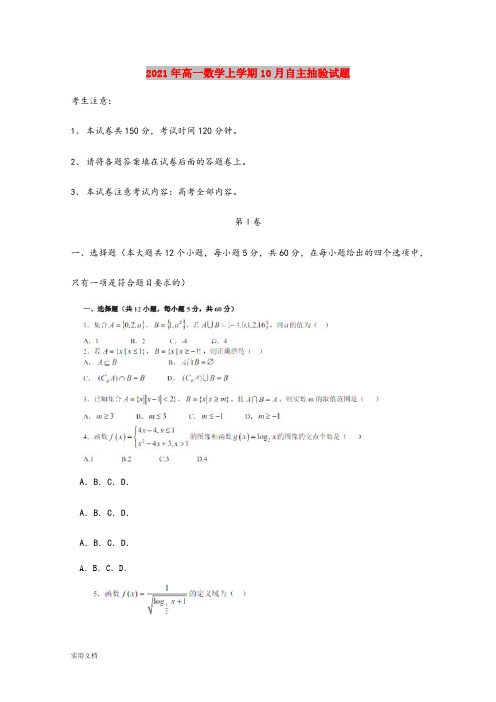 2021-2022年高一数学上学期10月自主抽验试题