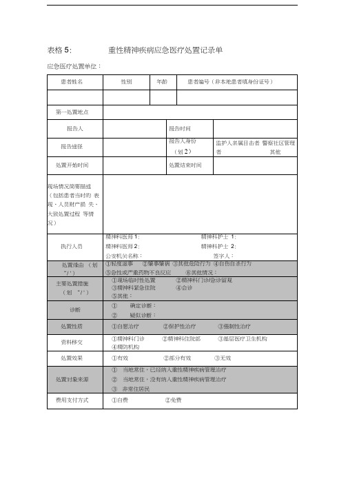 应急医疗处置记录单