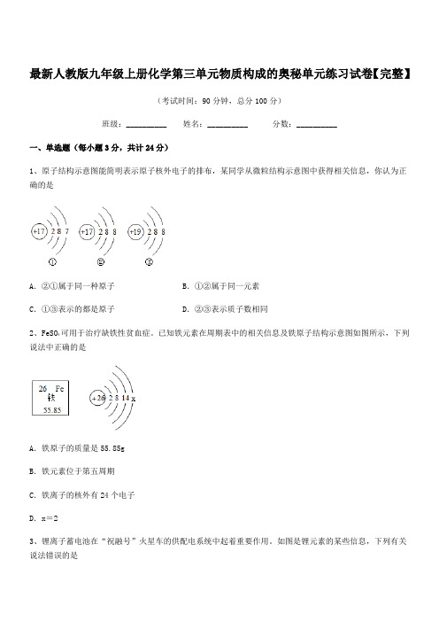 2020-2021年度最新人教版九年级上册化学第三单元物质构成的奥秘单元练习试卷【完整】