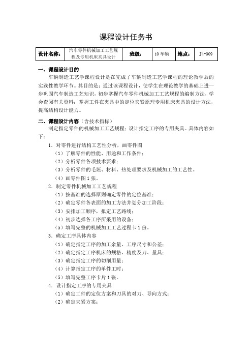 机械工艺设计课程设计汽车零件机械加工工艺规程及专用机床夹具设计