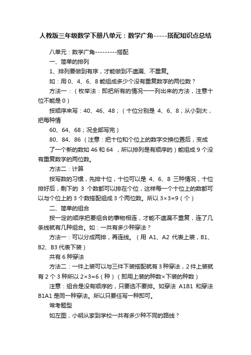 人教版三年级数学下册八单元：数学广角-----搭配知识点总结