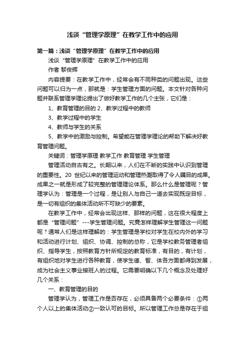 浅谈“管理学原理”在教学工作中的应用