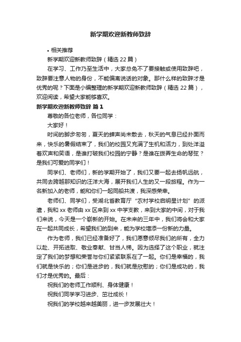 新学期欢迎新教师致辞