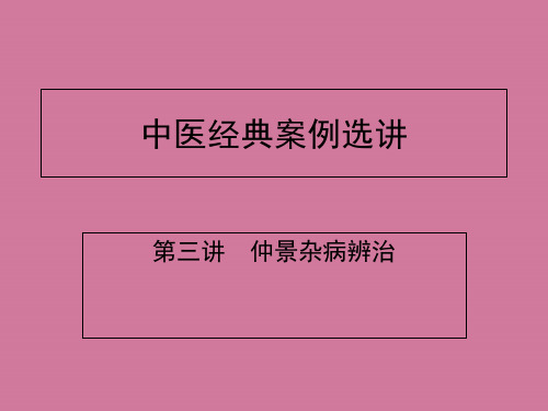 中医经典案例选讲ppt课件