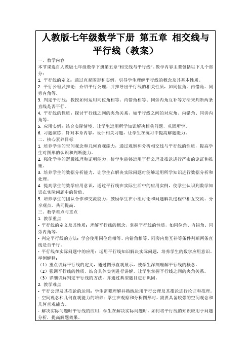 人教版七年级数学下册第五章相交线与平行线(教案)