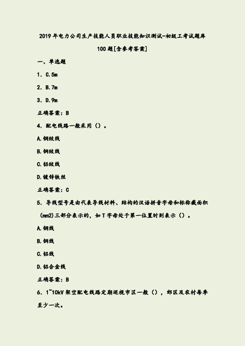 最新精选电力公司生产技能人员职业技能知识测试-初级工完整考试题库100题(含标准答案)