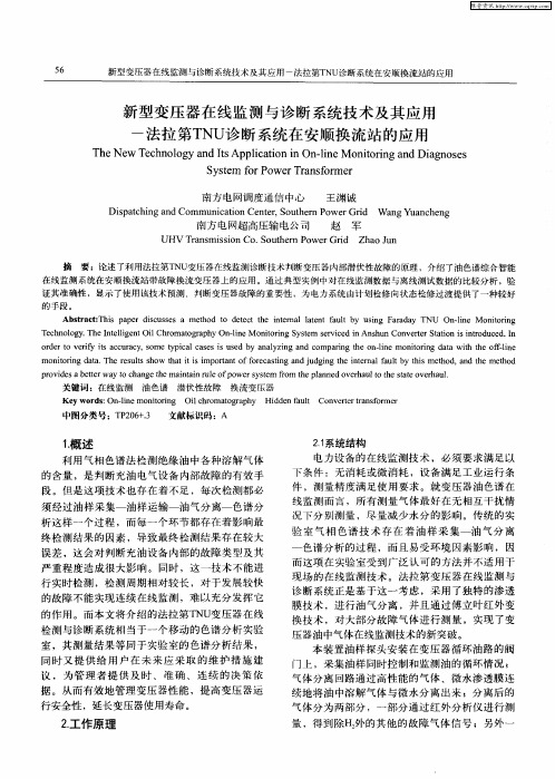 新型变压器在线监测与诊断系统技术及其应用——法拉第TNU诊断系统在安顺换流站的应用