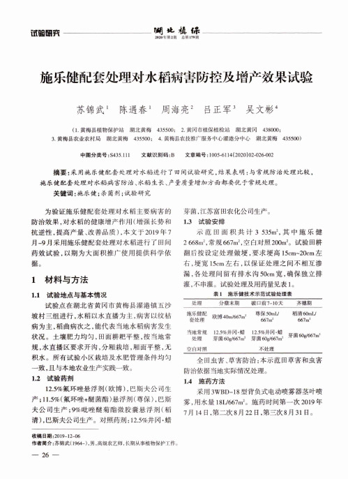 施乐健配套处理对水稻病害防控及增产效果试验