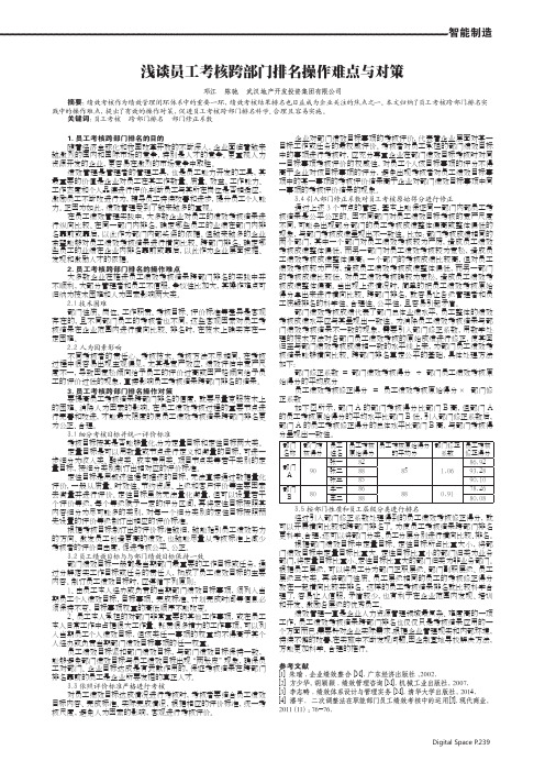 浅谈员工考核跨部门排名操作难点与对策