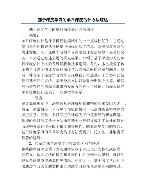 基于深度学习的单目深度估计方法综述