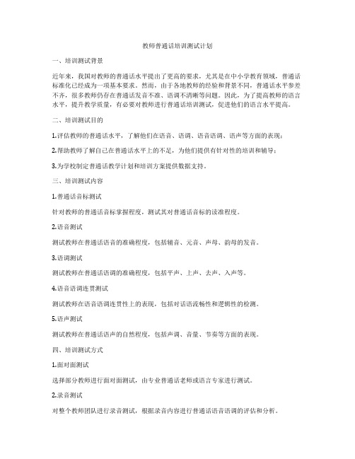 教师普通话培训测试计划