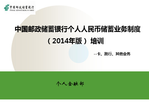 中国邮政储蓄银行储蓄业务制度(2014年版)培训 - 借记卡