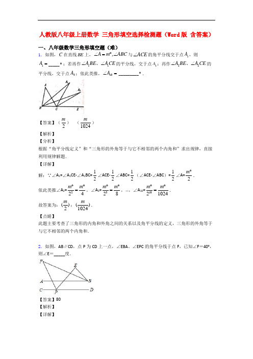 人教版八年级上册数学 三角形填空选择检测题(Word版 含答案)