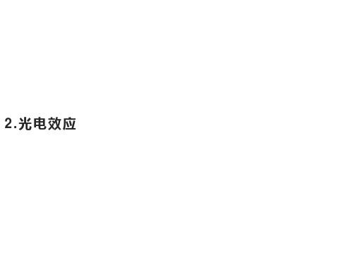 第四章 2.光电效应—新教材人教版高中物理选择性必修第三册课件