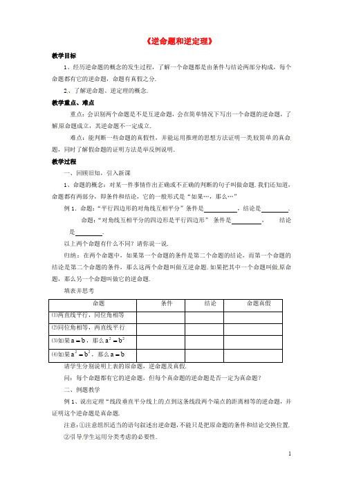 八年级数学上册 2.5《逆命题和逆定理》教案 (新版)浙教版