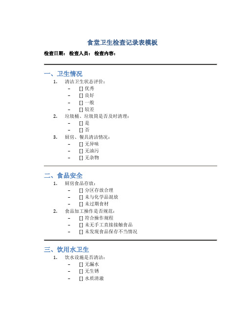 食堂卫生检查记录表模板