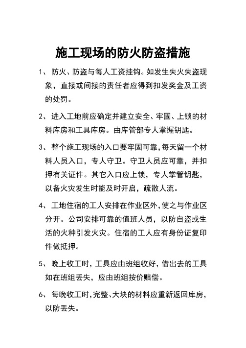 施工现场的防火防盗措施