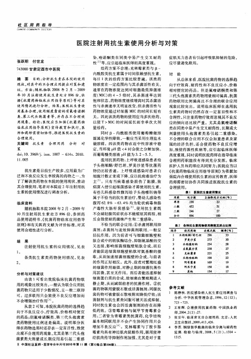 医院注射用抗生素使用分析与对策