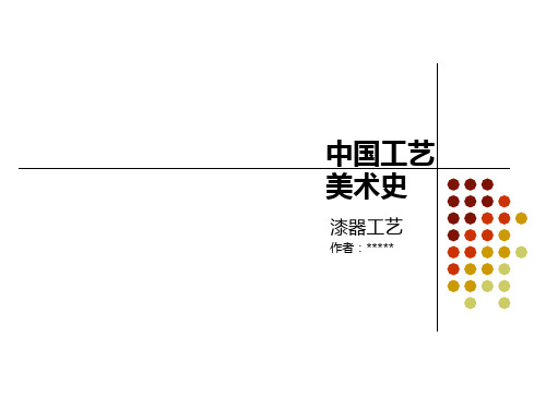 中国工艺美术史之漆器工艺.pptx