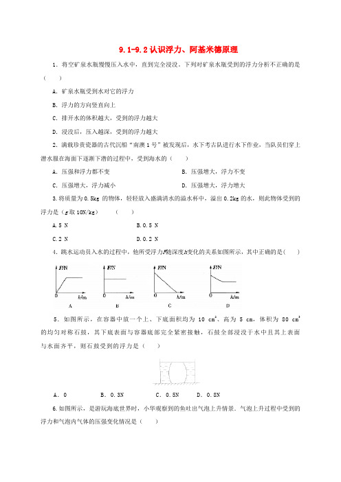 八年级物理全册 9.1-9.2《认识浮力、阿基米德原理》练习1(含解析)(新版)沪科版