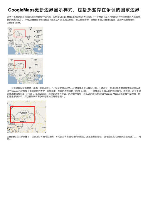 GoogleMaps更新边界显示样式，包括那些存在争议的国家边界