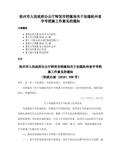 杭州市人民政府办公厅转发市档案局关于加强杭州老字号档案工作意见的通知