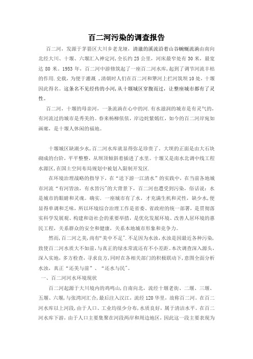 百二河污染的社会实践调查报告--