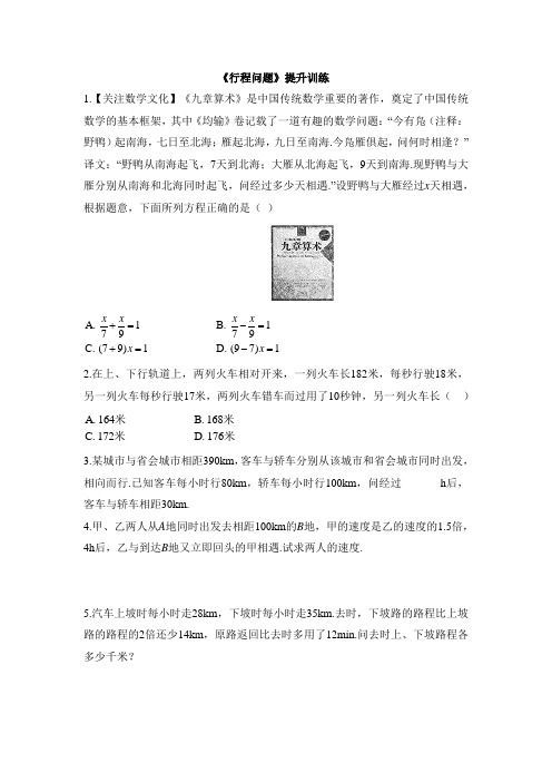 七年级数学上册第3章《行程问题》同步提升训练(人教版)