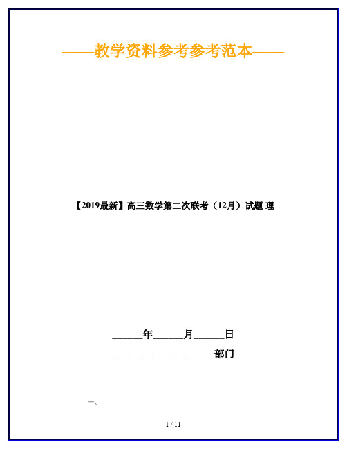 【2019最新】高三数学第二次联考(12月)试题 理