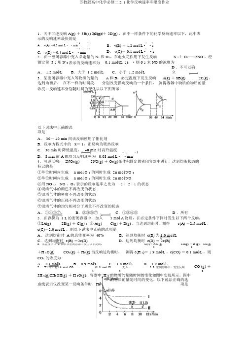 苏教版高中化学必修二2.1化学反应速率和限度作业