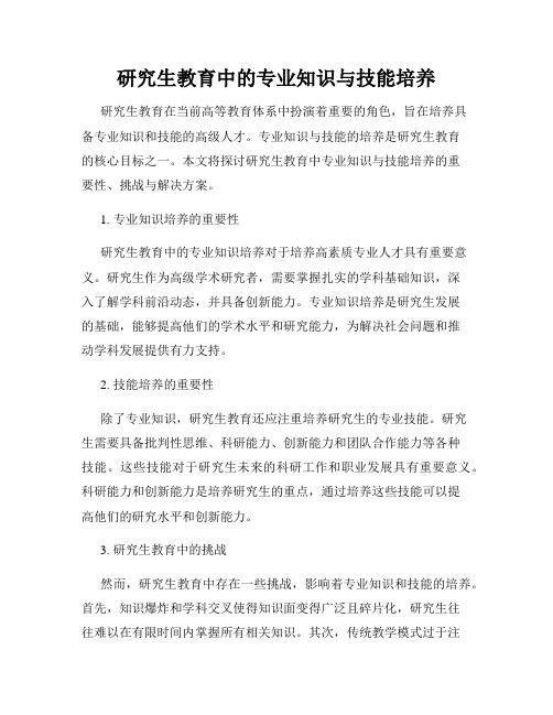 研究生教育中的专业知识与技能培养