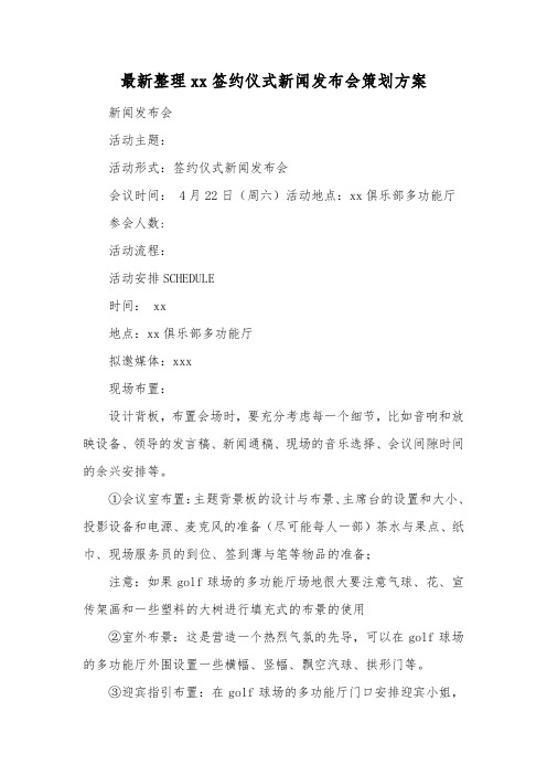 最新整理xx签约仪式新闻发布会策划方案.docx