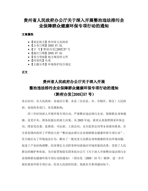 贵州省人民政府办公厅关于深入开展整治违法排污企业保障群众健康环保专项行动的通知